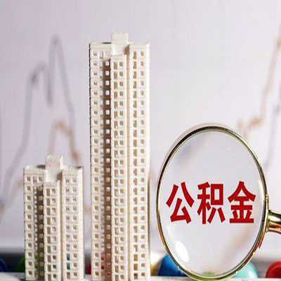 天桥公积金信用贷款
