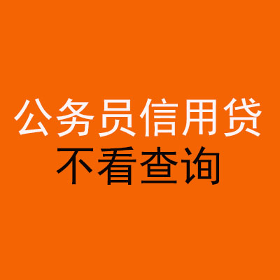 天桥公务员信用贷款