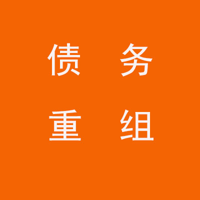 天桥个人债务重组优化