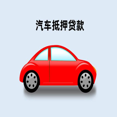 天桥车辆抵押贷款