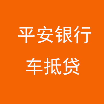 天桥平安银行车抵贷